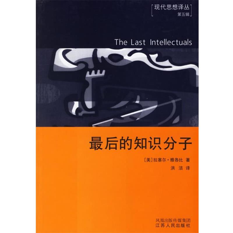 【正版书籍】 的知识分子 (美)拉塞尔·雅各比 著,洪洁 译 江苏人民出版社
