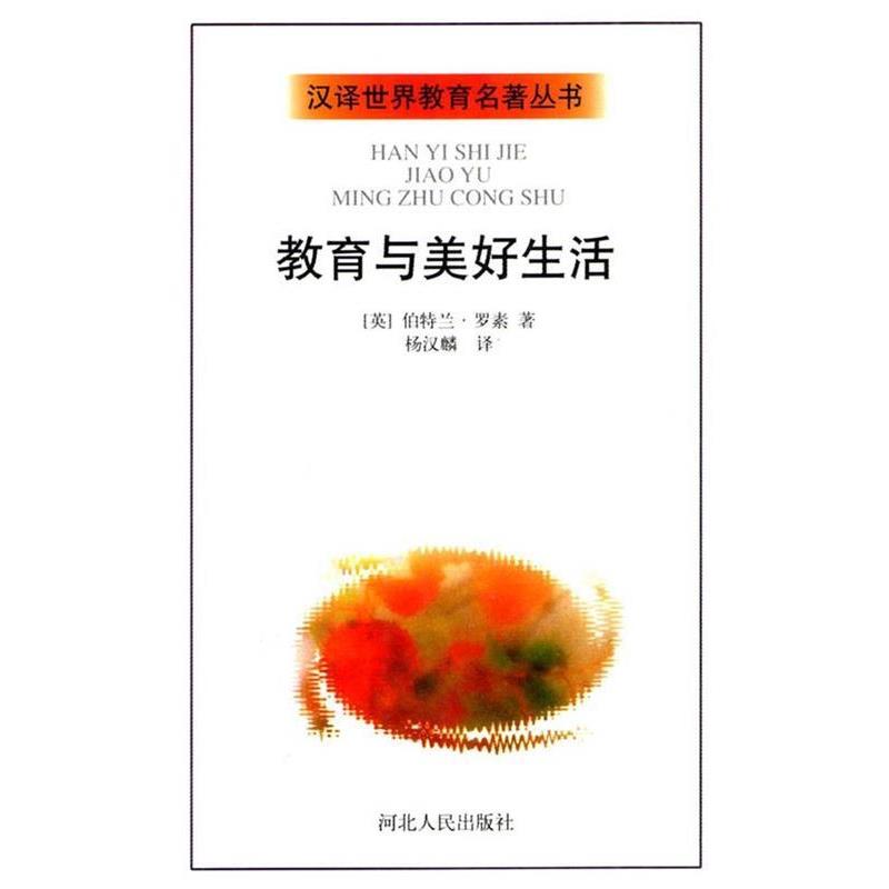 【正版书籍】 教育与美好生活 [英）伯特兰·罗素 著 杨汉麟 译 河北人民出版社