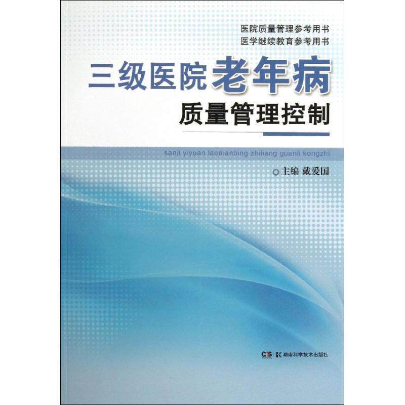 【正版书籍】 三级医院老年病质量管理控制 戴爱国 湖南科学技术出版社
