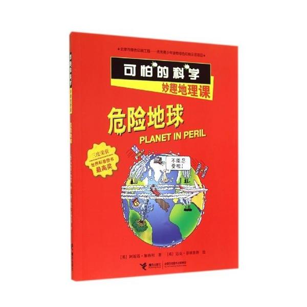 【正版书籍】 危险地球-可怕的科学妙趣地理课 [英] 阿妮塔·加纳利 著 接力出版社