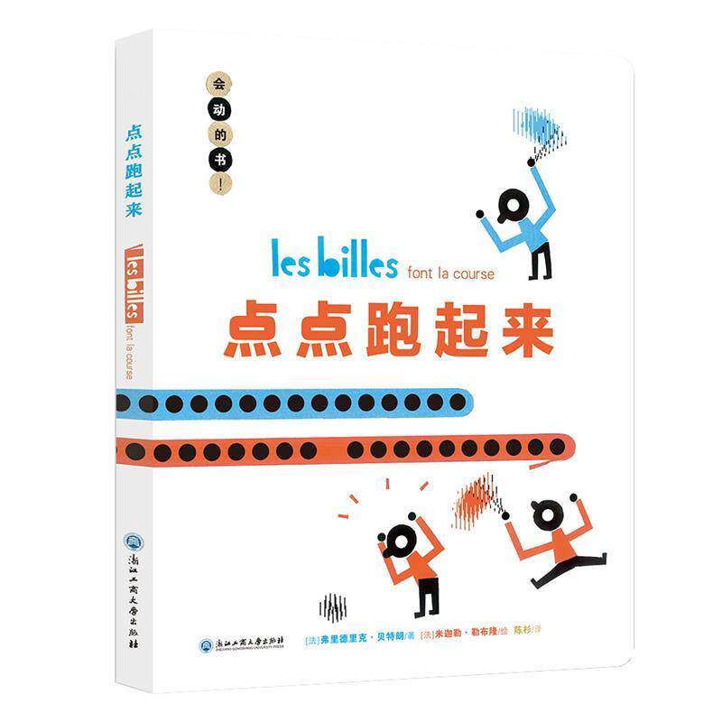 【正版书籍】 点点跑起来 [法] 弗里德里克·朗 著,[法] 米迦勒·勒布隆 绘,陈杉 译 浙江工商大学出版社