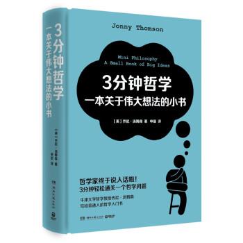 【正版书籍】 3分钟哲学:一本关于伟大想法的小书 乔尼·汤姆森 著,申晨 译 湖南文艺出版社
