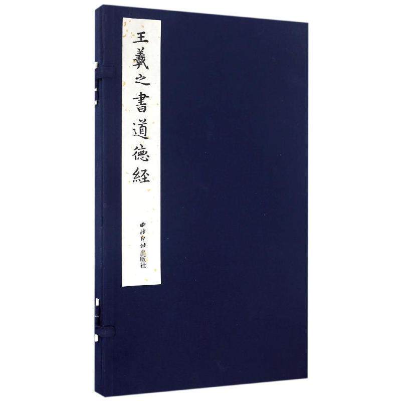 【正版书籍】 王羲之书道德经 王羲之 著 西泠印社出版社