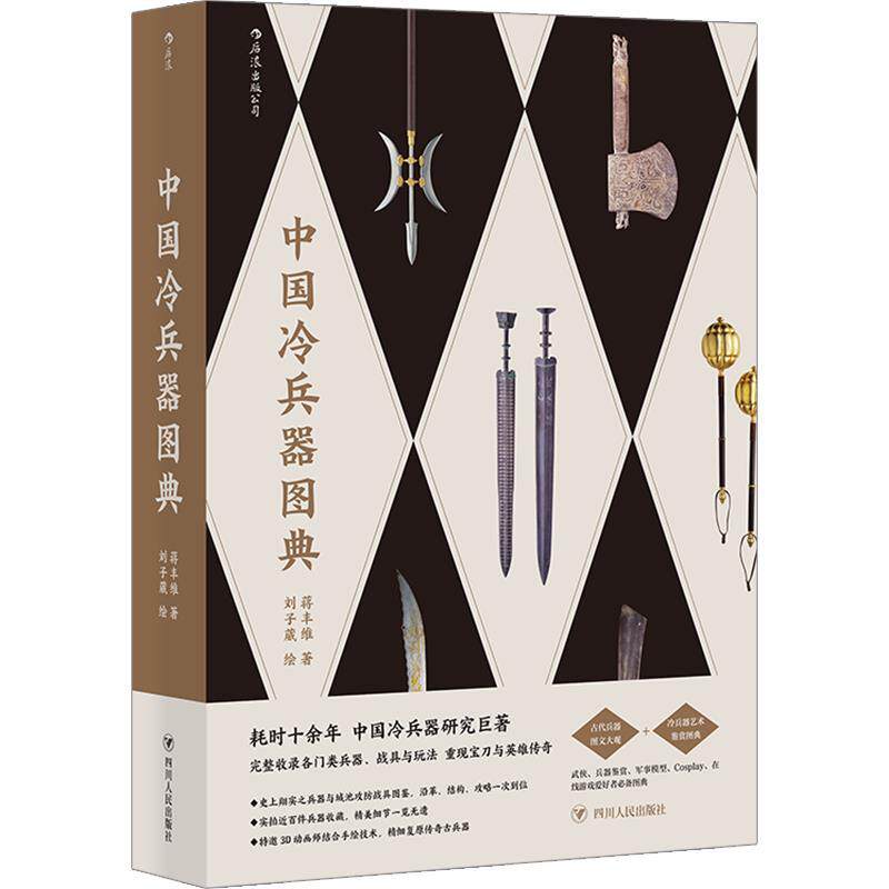 【正版书籍】 中国冷兵器图典 蒋丰维 四川人民出版社