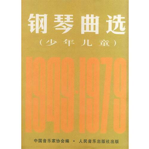 【正版书籍】 钢琴曲选：少年儿童 中国音乐家协会 编 人民音乐出版社