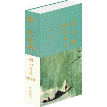 【正版书籍】 忆江南:湖山日历2019 宋乐天 北京大学出版社