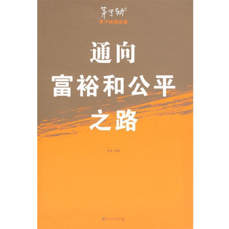 【正版书籍】 通向富裕和公平之路 茅于轼 著,李清选 编 中国市场出版社