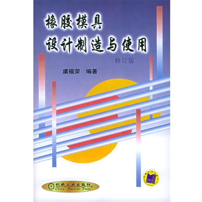 【正版书籍】 橡胶模具设计制造与使用 虞福荣 编著 机械工业出版社