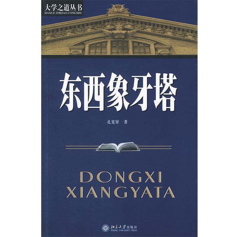 【正版书籍】 东西象牙塔_大学之道丛书 孔宪铎 著 北京大学出版社