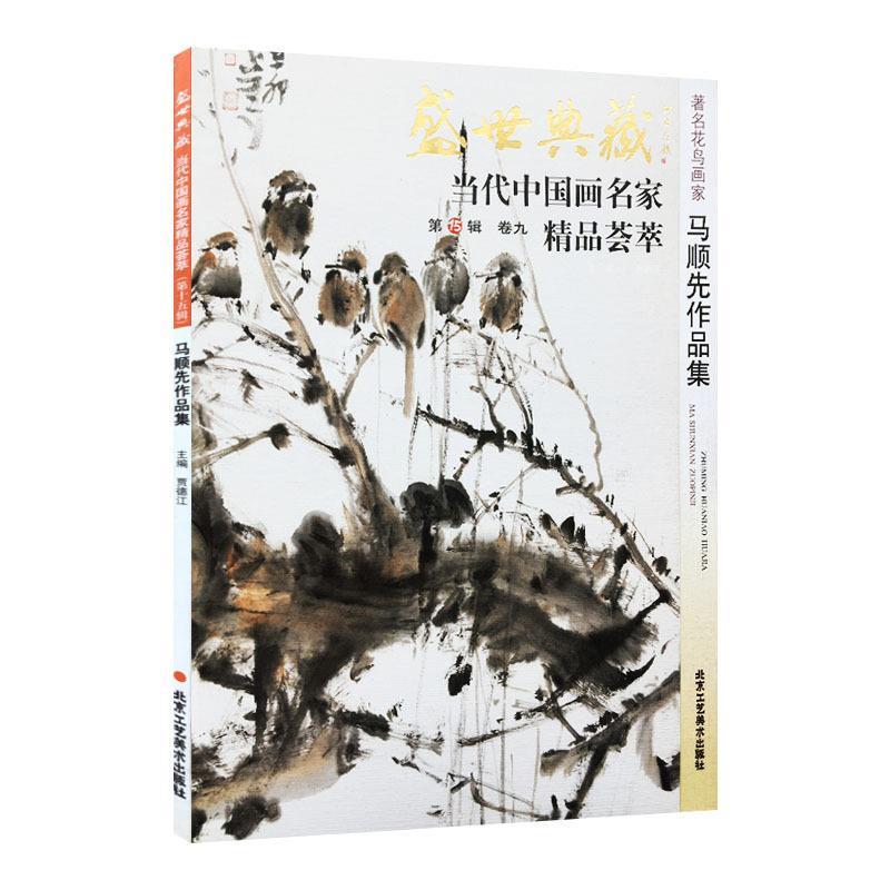 【正版书籍】 盛世典藏当代中国名画家精品荟萃 陆天宁,贾德江 北京工艺美术出版社