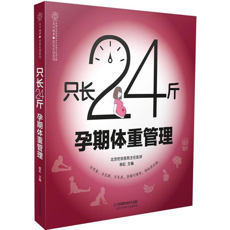 【正版书籍】 只长24斤 孕期体重管理 杨虹 著 江苏凤凰科学技术出版社