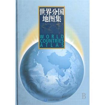 【正版书籍】 世界分国地图集 刘毅 著 中国地图出版社