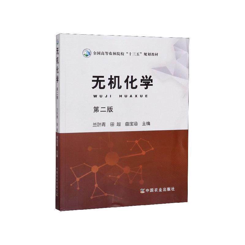 【正版书籍】 无机化学 兰叶青,田超,曲宝涵 中国农业出版社