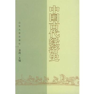 【正版书籍】 中国古代经济史 齐涛 主编 山东大学出版社