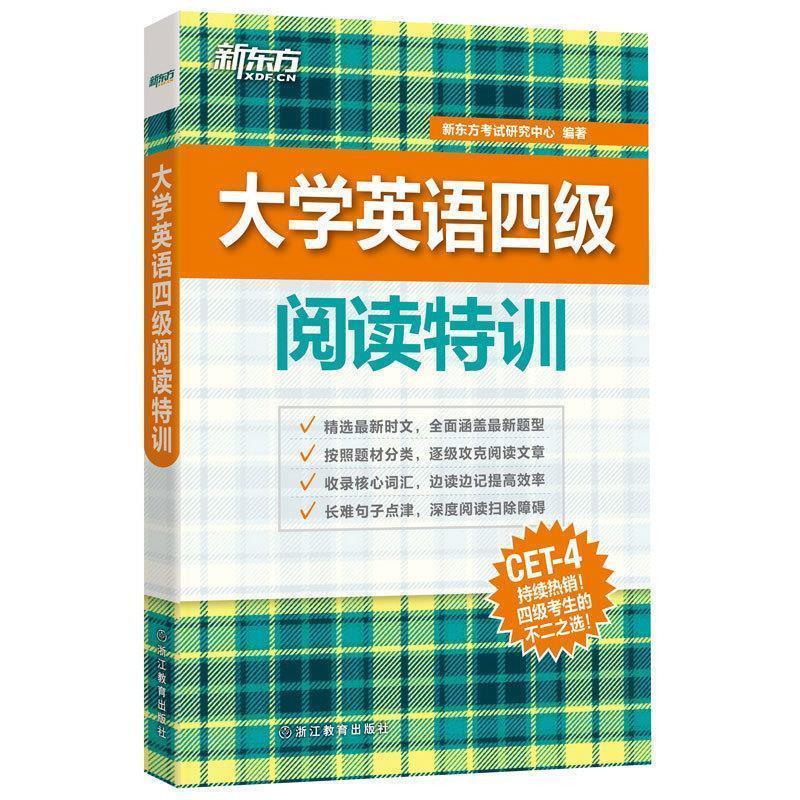 【正版书籍】 大学英语四级阅读特训 新东方考试研究中心 编著 浙江教育出版社