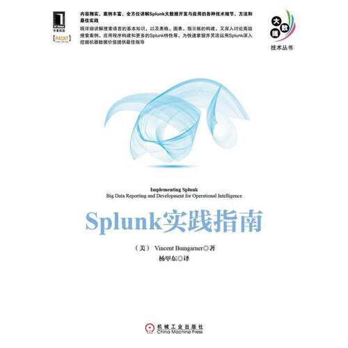 【正版书籍】 Splunk实践指南 布姆加纳 (Vincent Bumgarner), 杨甲东 机械工业出版社