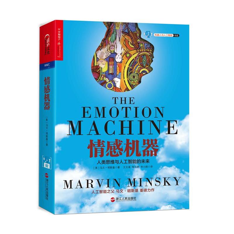 【正版书籍】 情感机器 (美)马文·明斯基(Marvin Minsky)著, 王,程玉婷, 浙江人民出版社