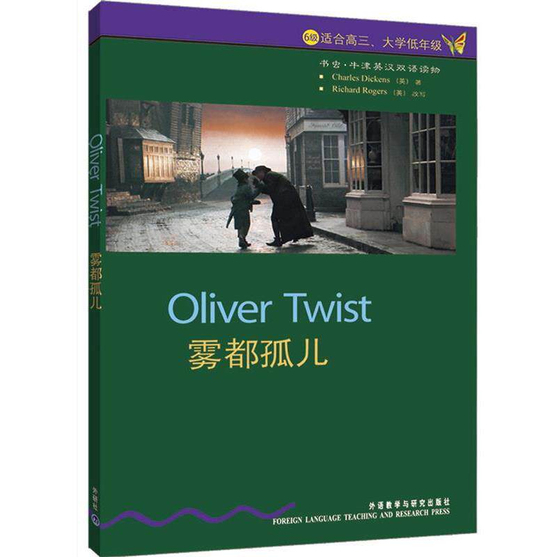 【正版书籍】 书虫·牛津英汉对照读物:雾都孤儿 [英] 狄更斯 著,董黎 译 外语教学与研究出版社