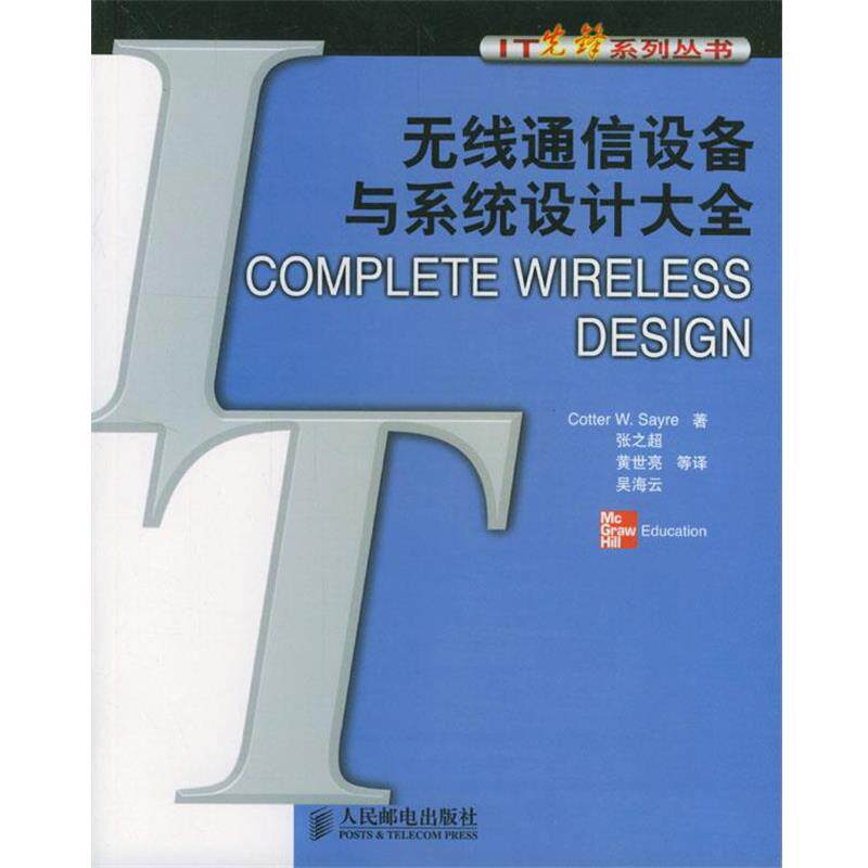 【正版书籍】 无线通信设备与系统设计大全 [美]塞尔 著,张之超 等译 人民邮电出版社