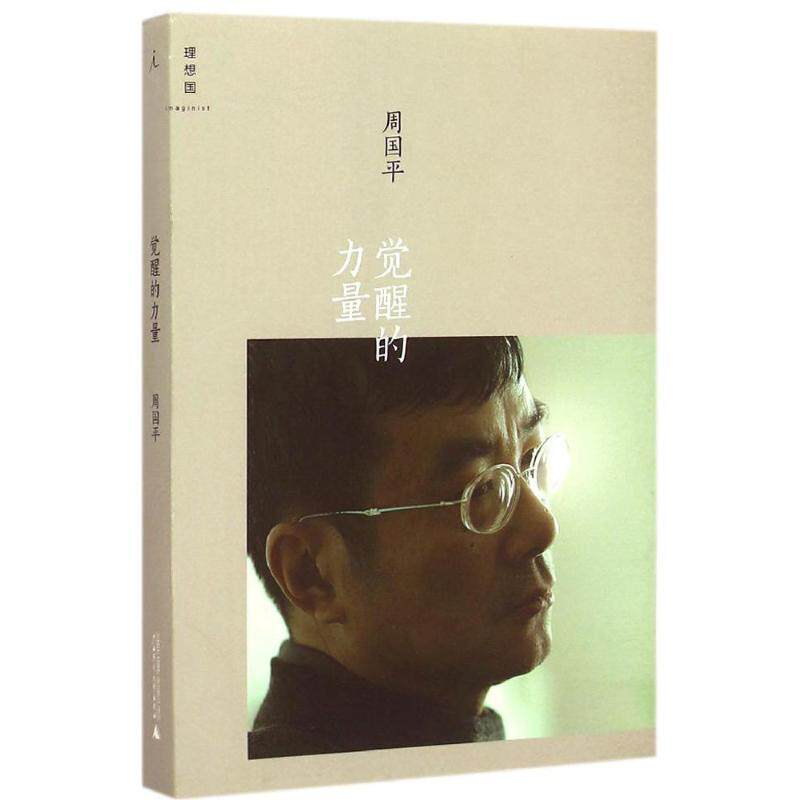 【正版书籍】 觉醒的力量 周国平 广西师范大学出版社
