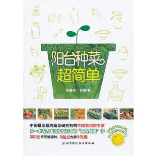 【正版书籍】 阳台种菜超简单 张德纯　等著 北京科学技术出版社