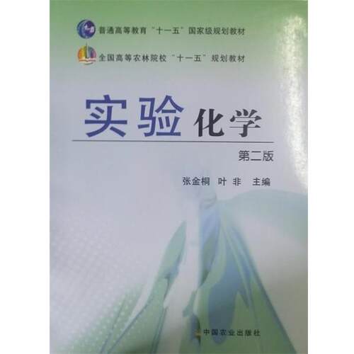 【正版书籍】 实验化学 张金铜 主编,叶非 主编 中国农业出版社