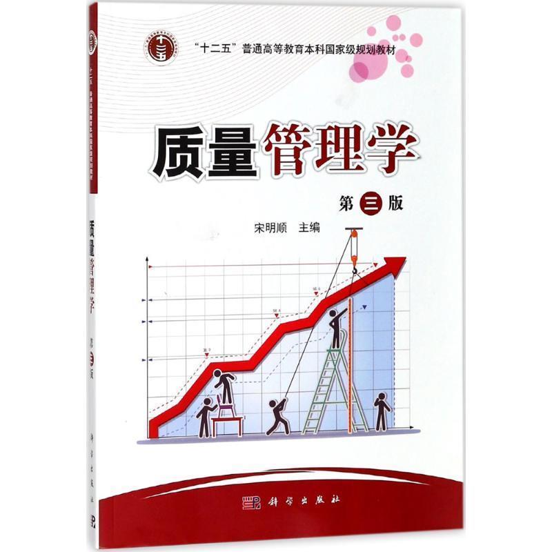 【正版书籍】 质量管理学 宋明顺 编 科学出版社