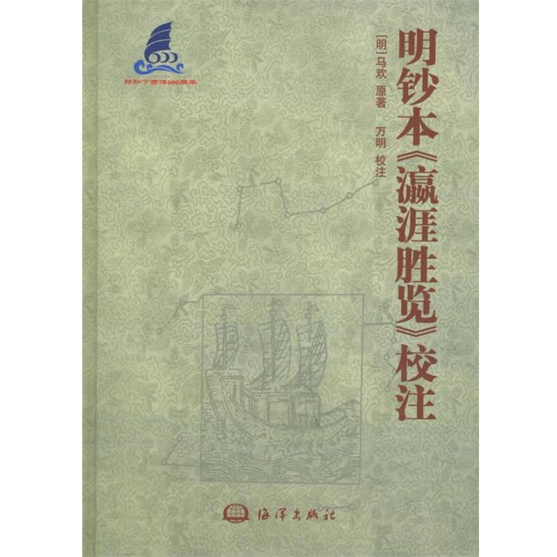 【正版书籍】 明钞本《瀛涯胜览》校注 (明)马欢原 著,万明 校注 海洋出版社