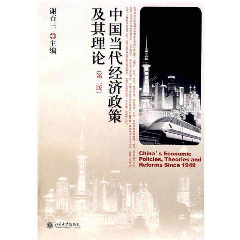 【正版书籍】 中国当代经济政策及其理论 谢百三 北京大学出版社