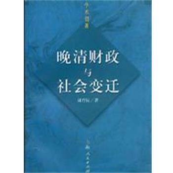 【正版书籍】 晚清财政与社会变迁 周育民 上海人民出版社