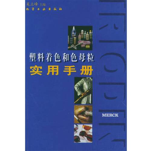 【正版书籍】 塑料着色和色母粒实用手册 吴立峰 主编 化学工业出版社