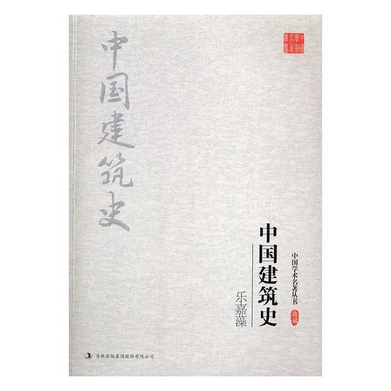 【正版书籍】 乐嘉藻:中国建筑史 乐嘉藻 著 吉林出版集团股份有限公司
