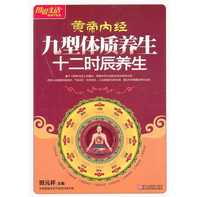 【正版书籍】 图说生活—皇帝内经九型体质养生十二时辰养生 田元祥 主编 浙江科学技术出版社