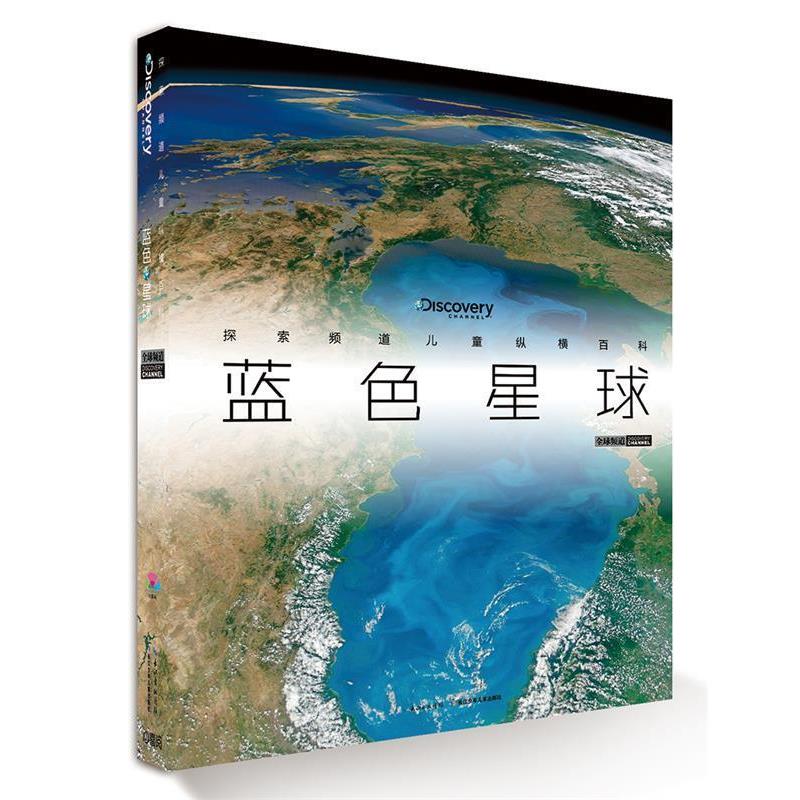 【正版书籍】 探索频道儿童纵横百科:蓝色星球 [英]培睿根 编 长江少年儿童出版社