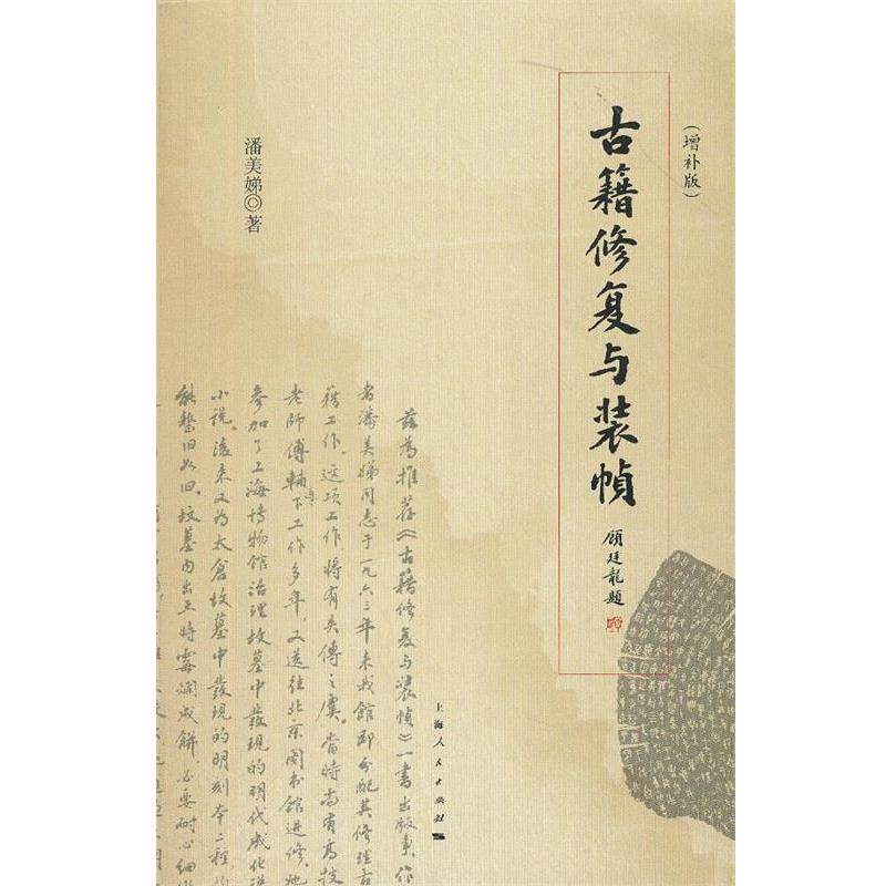 【正版书籍】 古籍修复与装帧 潘美娣　著 上海人民出版社