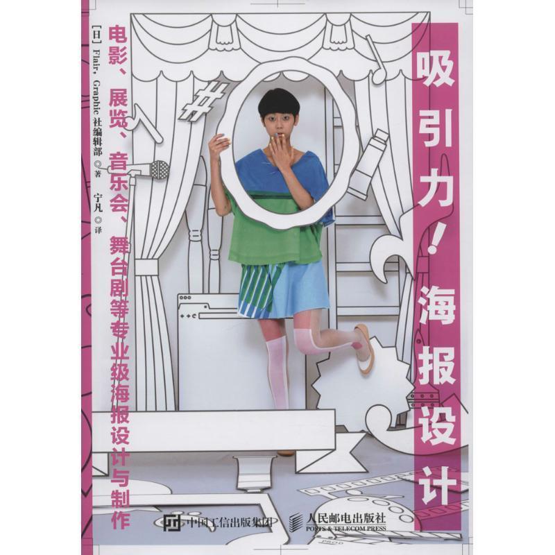 【正版书籍】 吸引力！海报设计:电影、展览、音乐会、舞台剧等专业级海报设计与制作 [日]Flair,Graphic社编辑部　著 人民邮电出