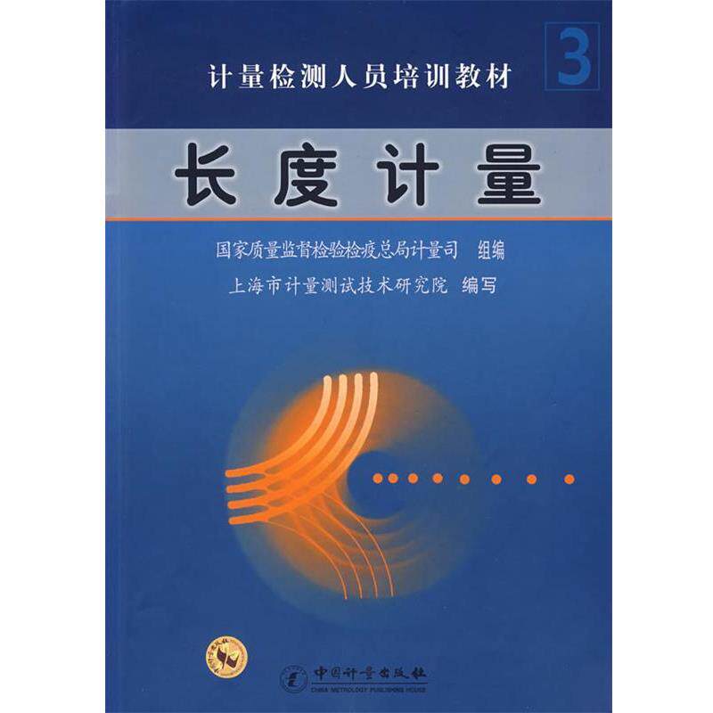 【正版书籍】 计量检测人员培训教材:长度计量 国家质量监督检验检疫总局计量司,上海市计量测试技术研究院 编 中国计量出版社