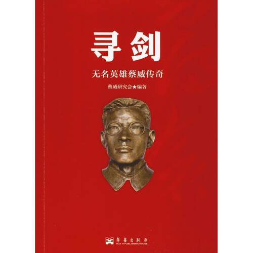 【正版书籍】 寻剑：无名英雄蔡威传奇 蔡威研究会 著 华艺出版社