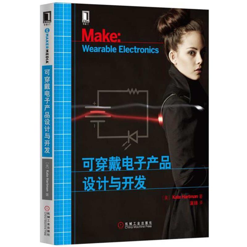 【正版书籍】 可穿戴电子产品设计与开发 [美] 凯特·哈特曼(Kate Hartman) 机械工业出版社