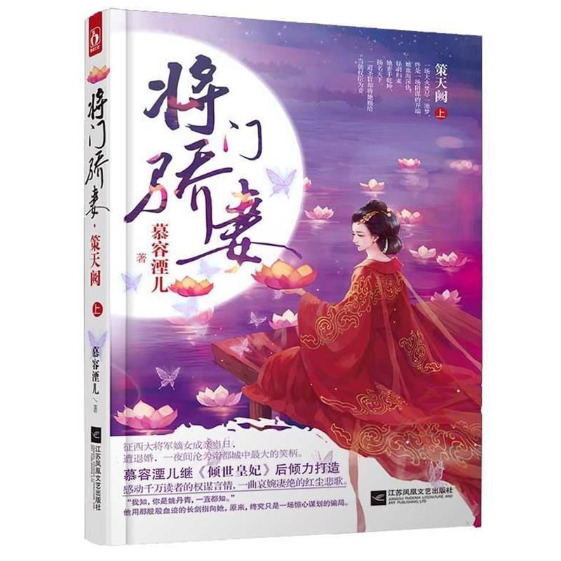 【正版书籍】 将门骄妻 策天阙 慕容湮儿 江苏文艺出版社