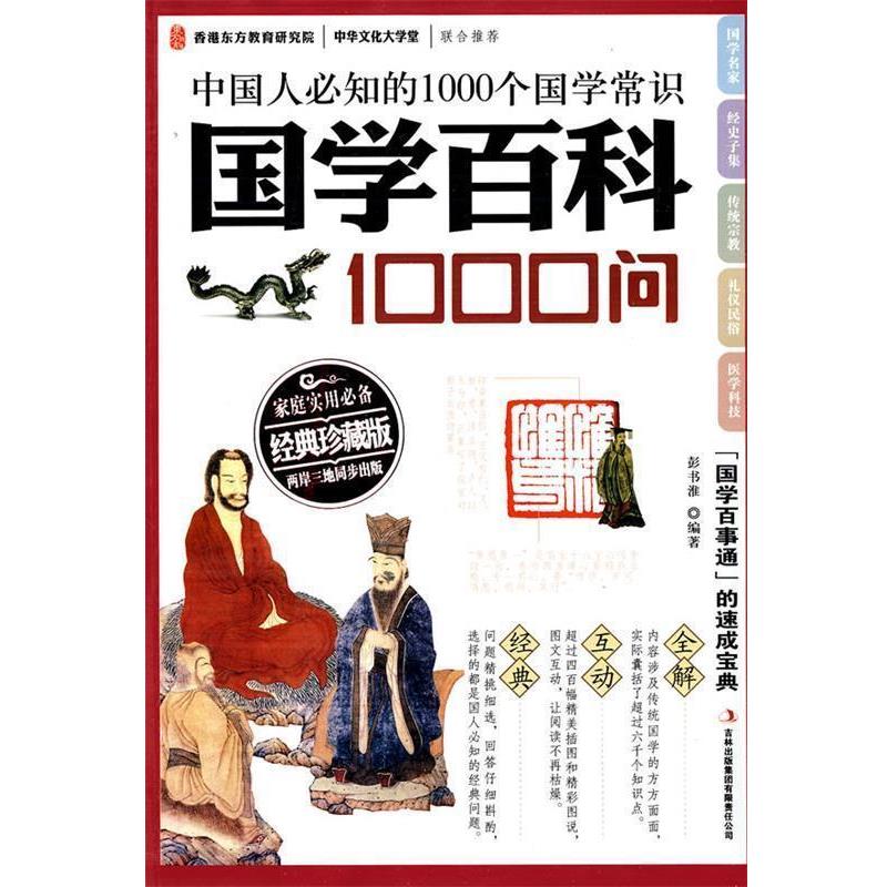 【正版书籍】 国学百科1000问—中国人必知的1000个国学常识“国学百事通”的速成宝典 彭书淮 吉林出版集团有限责任公司