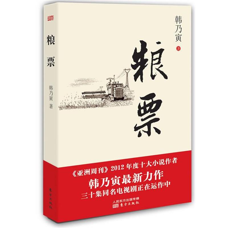 【正版书籍】 粮票 韩乃寅 著 东方出版社