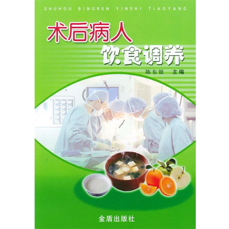【正版书籍】 术后病人饮食调养 陈东银 主编 金盾出版社