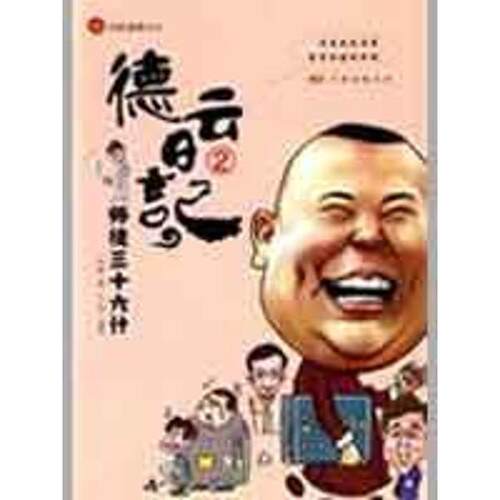 【正版书籍】 德云日记 赵峰,王山甲 著 万卷出版公司