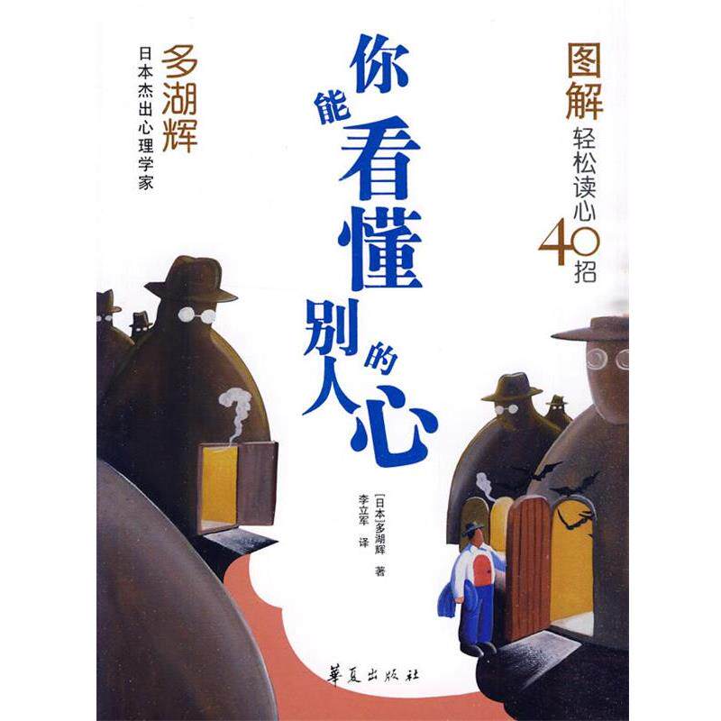 【正版书籍】 你能看懂别人的心 (日)多湖辉 著,李立军 译 华夏出版社