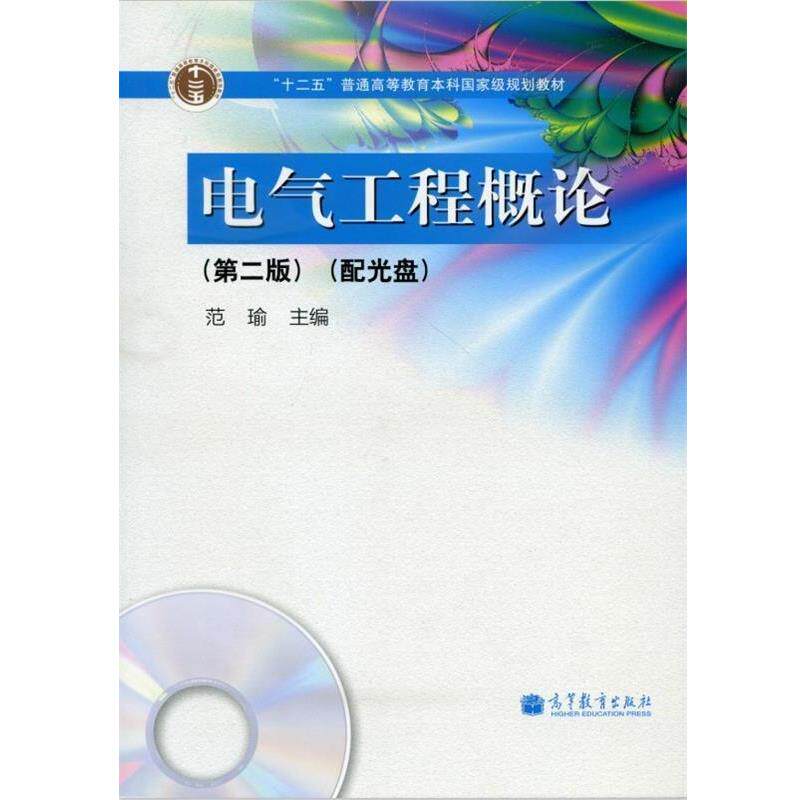 【正版书籍】 电气工程概论 范瑜 编 高等教育出版社