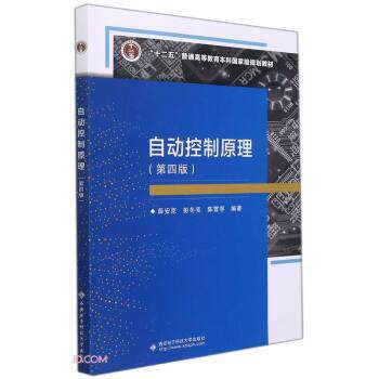【正版书籍】 自动控制原理 薛安克,彭冬亮,陈雪亭 西安电子科技大学出版社