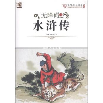 【正版书籍】 无障碍读水浒传 [明代] 施耐庵 著,《无障碍读国学》丛书编委会 编 吉林出版集团有限责任公司