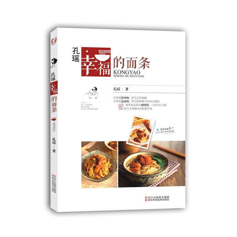 【正版书籍】 美食达人秀:孔瑶 幸福的面条 孔瑶　著 浙江科学技术出版社