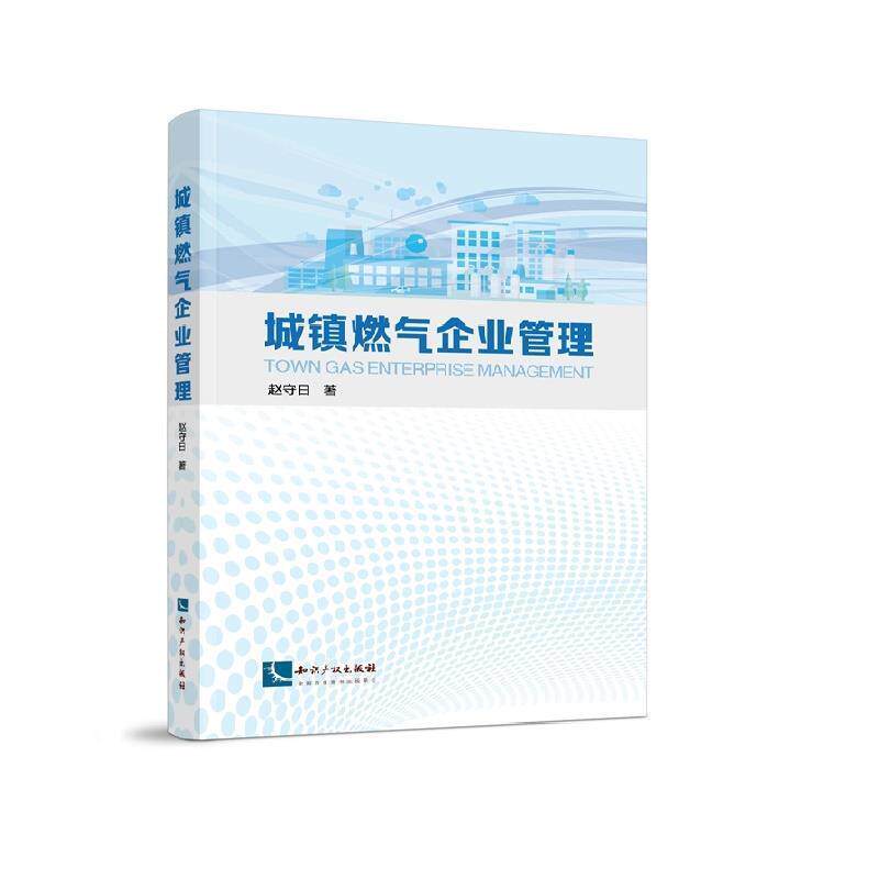 【正版书籍】 城镇燃气企业管理 赵守日 知识产权出版社